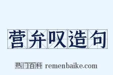 营弁叹造句是什么意思的图片